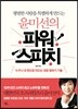 윤미선의 파워 스피치