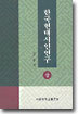 한국현대시인연구 (상)