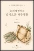 슈퍼베짱이의 슬기로운 하루생활