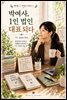 박여사, 1인 법인대표 되다