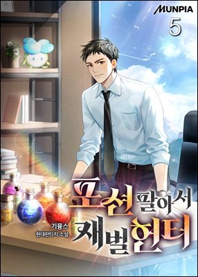 포션 팔아서 재벌헌터 5권