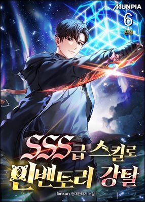 SSS급 스킬로 인벤토리 강탈 6권 (완결)