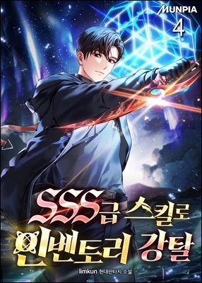 SSS급 스킬로 인벤토리 강탈 4권