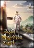 조선이 핵잠수함을 가졌다. 9권 (완결)