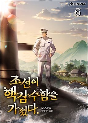조선이 핵잠수함을 가졌다. 6권
