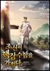 조선이 핵잠수함을 가졌다. 5권