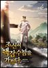 조선이 핵잠수함을 가졌다. 4권