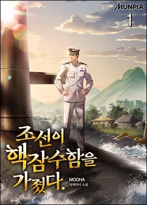 조선이 핵잠수함을 가졌다. 1권