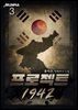 프로젝트 1942 3권