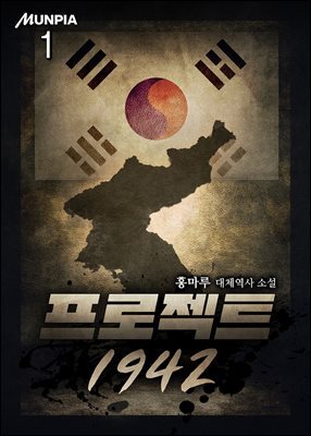 프로젝트 1942 1권