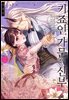 [미즈] 키죠인 가문의 신부 -오니에게 선택받은 몰락 영애- 02권