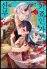 [대여] [미즈] 키죠인 가문의 신부 -오니에게 선택받은 몰락 영애- 01권