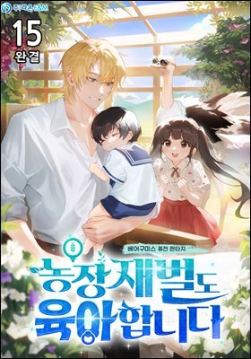 농장 재벌도 육아합니다 15권 (완결)