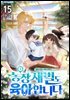 농장 재벌도 육아합니다 15권 (완결)