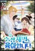 농장 재벌도 육아합니다 10권
