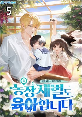 농장 재벌도 육아합니다 05권