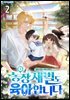 농장 재벌도 육아합니다 02권