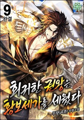 회귀한 권왕은 황보세가를 세웠다 9권 (완결)