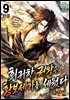 회귀한 권왕은 황보세가를 세웠다 9권 (완결)
