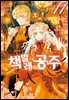 책벌레 공주 (코믹) 11권