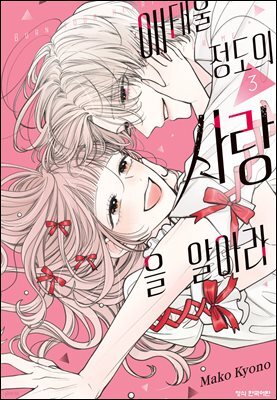 애태울 정도의 사랑을 알아라 03권 (완결)