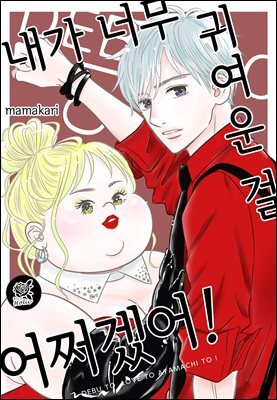 [대여] [로맨스홀릭] 내가 너무 귀여운 걸 어쩌겠어! 128화