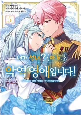 내가 성녀? 아뇨, 악역영애입니다! 05권