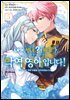 내가 성녀? 아뇨, 악역영애입니다! 05권