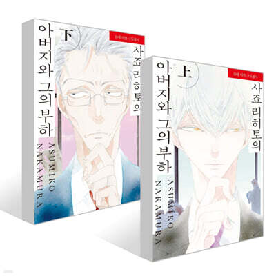 사죠 리히토의 아버지와 그의 부하 상,하 세트