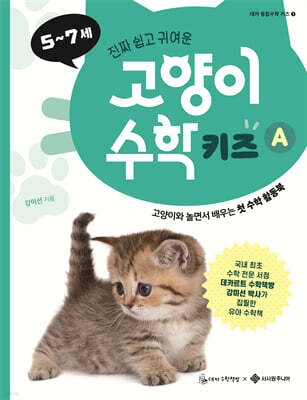 고양이 수학 키즈 A