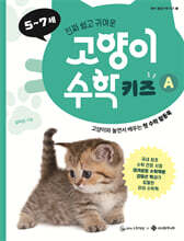 고양이 수학 키즈 A