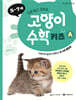 고양이 수학 키즈 A