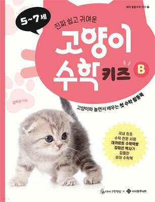 고양이 수학 키즈 B