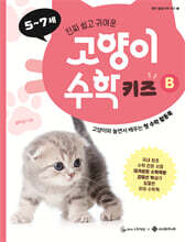 고양이 수학 키즈 B