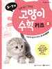 고양이 수학 키즈 B