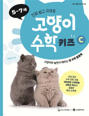 고양이 수학 키즈 C