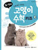 고양이 수학 키즈 C