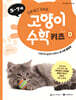 고양이 수학 키즈 D