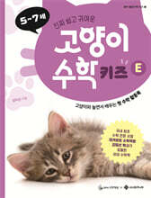 고양이 수학 키즈 E