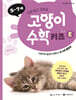 고양이 수학 키즈 E