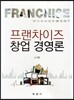 프랜차이즈 창업경영론