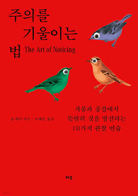 주의를 기울이는 법