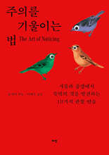 주의를 기울이는 법