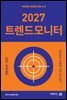 2027 트렌드모니터