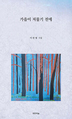 가을이 저물기 전에