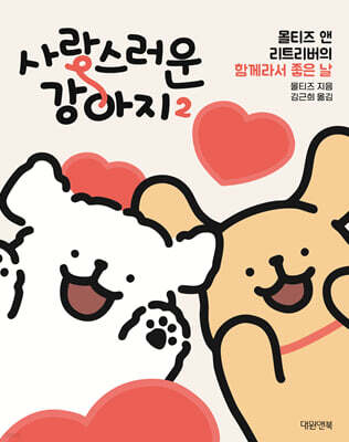 사랑스러운 강아지 2