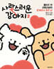 사랑스러운 강아지 2