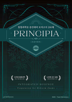 프린키피아(PRINCIPIA) 통합과학2 모의고사 200제 : 내신·중간고사 대비