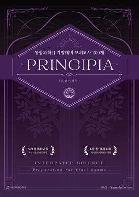 프린키피아(PRINCIPIA) 통합과학2 모의고사 200제 : 내신·기말고사 대비