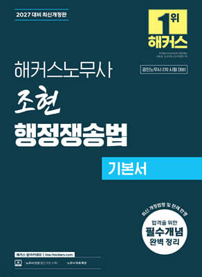 2027 해커스노무사 조현 행정쟁송법 기본서